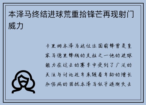 本泽马终结进球荒重拾锋芒再现射门威力