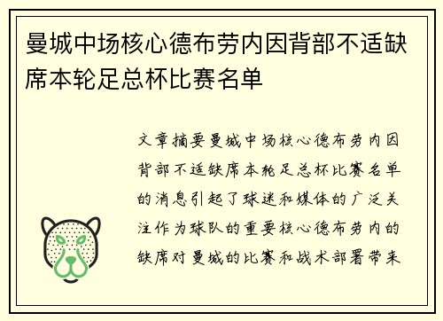 曼城中场核心德布劳内因背部不适缺席本轮足总杯比赛名单