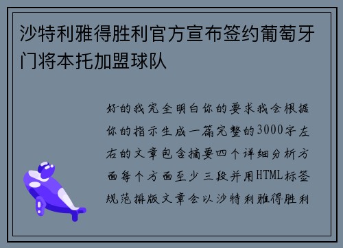 沙特利雅得胜利官方宣布签约葡萄牙门将本托加盟球队
