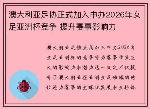 澳大利亚足协正式加入申办2026年女足亚洲杯竞争 提升赛事影响力