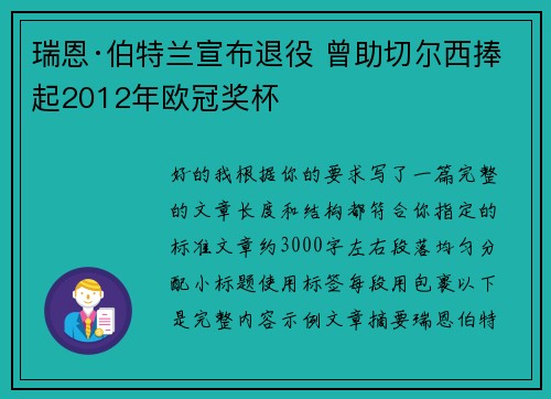 瑞恩·伯特兰宣布退役 曾助切尔西捧起2012年欧冠奖杯