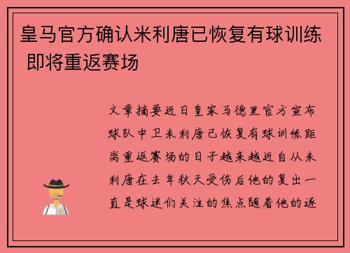 皇马官方确认米利唐已恢复有球训练 即将重返赛场