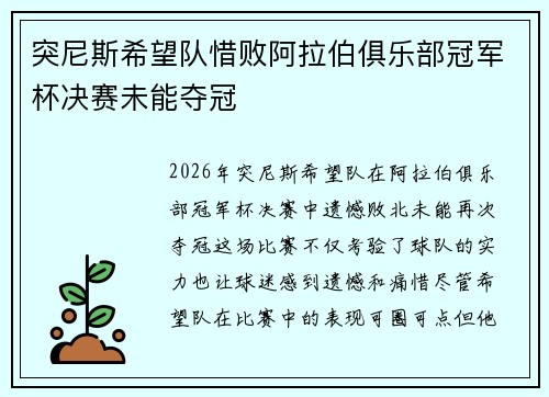 突尼斯希望队惜败阿拉伯俱乐部冠军杯决赛未能夺冠