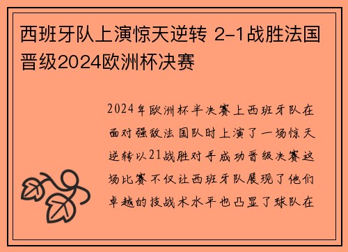 西班牙队上演惊天逆转 2-1战胜法国晋级2024欧洲杯决赛