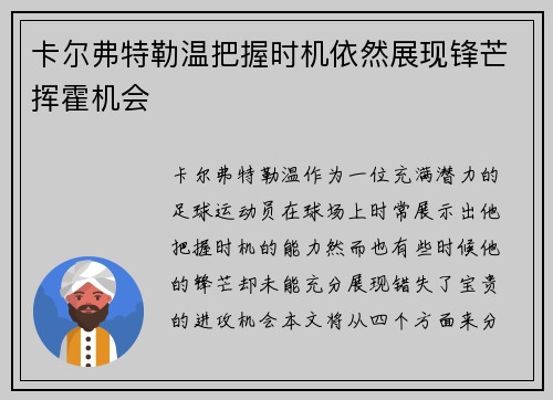 卡尔弗特勒温把握时机依然展现锋芒挥霍机会