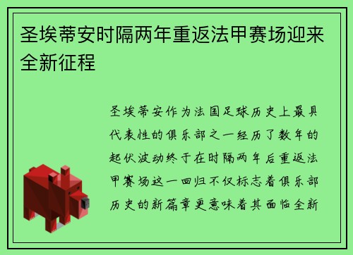 圣埃蒂安时隔两年重返法甲赛场迎来全新征程