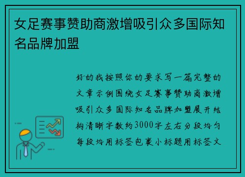 女足赛事赞助商激增吸引众多国际知名品牌加盟