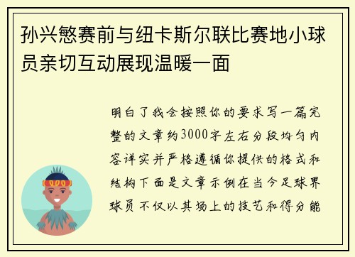孙兴慜赛前与纽卡斯尔联比赛地小球员亲切互动展现温暖一面