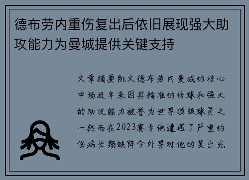德布劳内重伤复出后依旧展现强大助攻能力为曼城提供关键支持 德布劳内重伤复出后依旧展现强大助攻能力为曼城提供关键支持