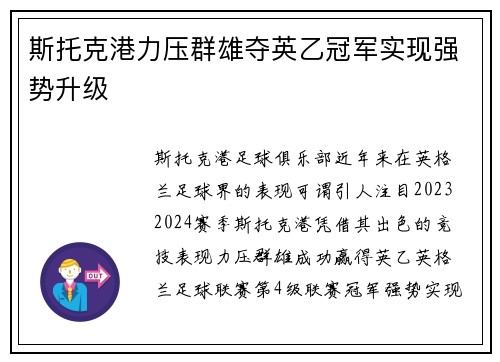 斯托克港力压群雄夺英乙冠军实现强势升级