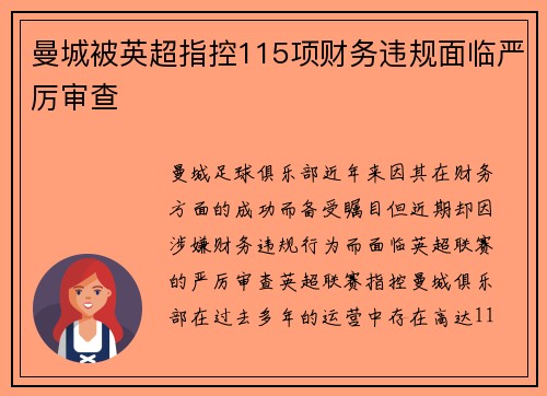 曼城被英超指控115项财务违规面临严厉审查 曼城被英超指控115项财务违规面临严厉审查