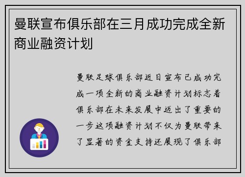 曼联宣布俱乐部在三月成功完成全新商业融资计划