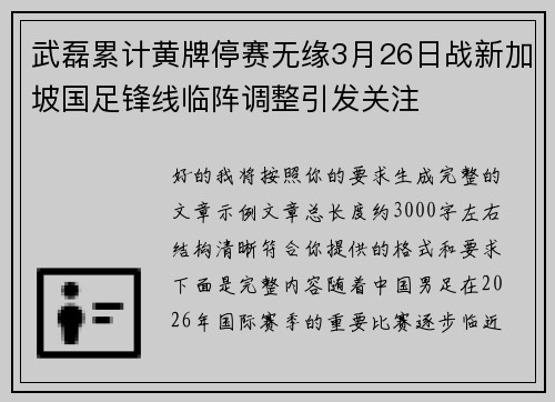 武磊累计黄牌停赛无缘3月26日战新加坡国足锋线临阵调整引发关注 武磊累计黄牌停赛无缘3月26日战新加坡国足锋线临阵调整引发关注
