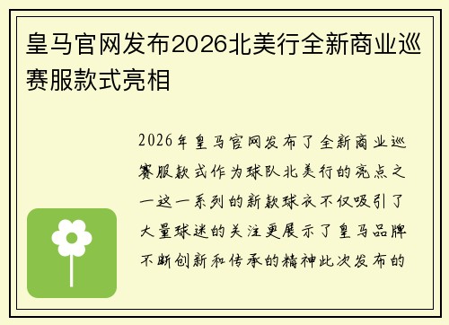 皇马官网发布2026北美行全新商业巡赛服款式亮相