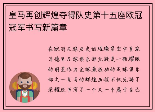 皇马再创辉煌夺得队史第十五座欧冠冠军书写新篇章 皇马再创辉煌夺得队史第十五座欧冠冠军书写新篇章