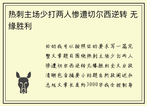 热刺主场少打两人惨遭切尔西逆转 无缘胜利