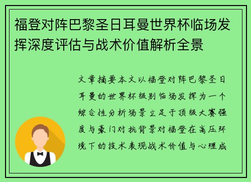 福登对阵巴黎圣日耳曼世界杯临场发挥深度评估与战术价值解析全景 福登对阵巴黎圣日耳曼世界杯临场发挥深度评估与战术价值解析全景