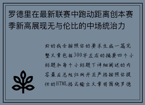 罗德里在最新联赛中跑动距离创本赛季新高展现无与伦比的中场统治力 罗德里在最新联赛中跑动距离创本赛季新高展现无与伦比的中场统治力