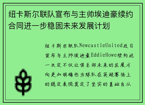 纽卡斯尔联队宣布与主帅埃迪豪续约合同进一步稳固未来发展计划 纽卡斯尔联队宣布与主帅埃迪豪续约合同进一步稳固未来发展计划