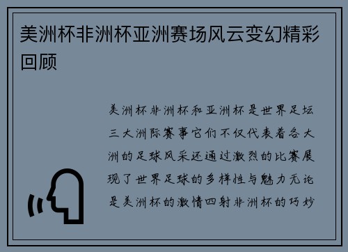 美洲杯非洲杯亚洲赛场风云变幻精彩回顾