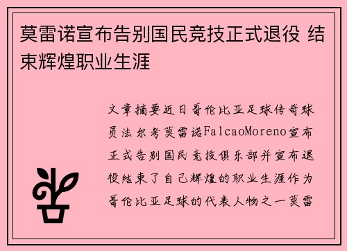莫雷诺宣布告别国民竞技正式退役 结束辉煌职业生涯