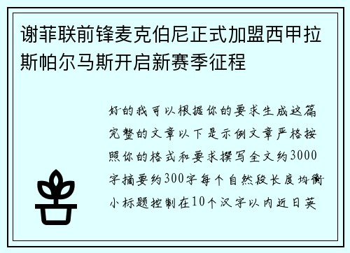 谢菲联前锋麦克伯尼正式加盟西甲拉斯帕尔马斯开启新赛季征程