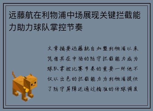 远藤航在利物浦中场展现关键拦截能力助力球队掌控节奏 远藤航在利物浦中场展现关键拦截能力助力球队掌控节奏