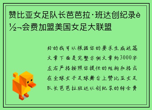 赞比亚女足队长芭芭拉·班达创纪录转会费加盟美国女足大联盟
