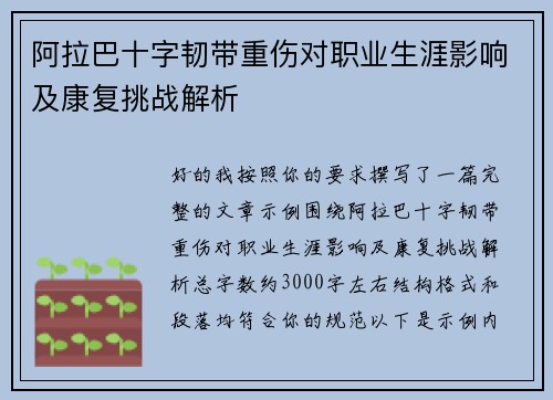 阿拉巴十字韧带重伤对职业生涯影响及康复挑战解析