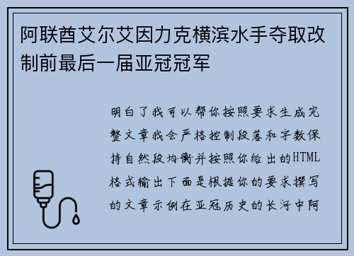 阿联酋艾尔艾因力克横滨水手夺取改制前最后一届亚冠冠军