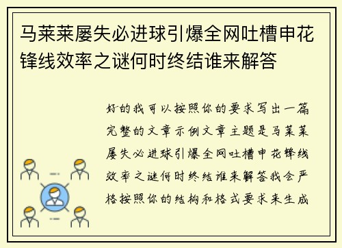 马莱莱屡失必进球引爆全网吐槽申花锋线效率之谜何时终结谁来解答