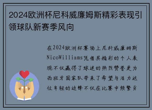 2024欧洲杯尼科威廉姆斯精彩表现引领球队新赛季风向