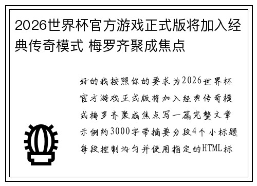 2026世界杯官方游戏正式版将加入经典传奇模式 梅罗齐聚成焦点