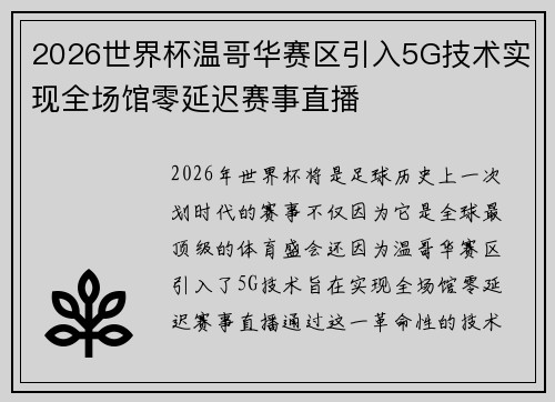2026世界杯温哥华赛区引入5G技术实现全场馆零延迟赛事直播